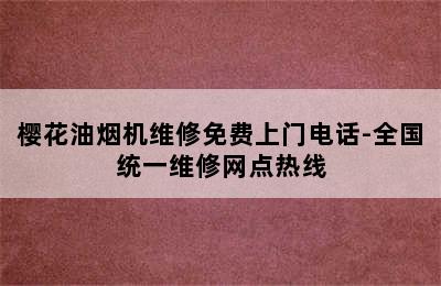 樱花油烟机维修免费上门电话-全国统一维修网点热线