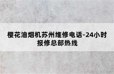 樱花油烟机苏州维修电话-24小时报修总部热线