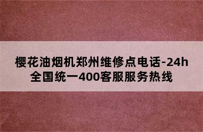 樱花油烟机郑州维修点电话-24h全国统一400客服服务热线