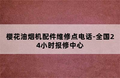 樱花油烟机配件维修点电话-全国24小时报修中心