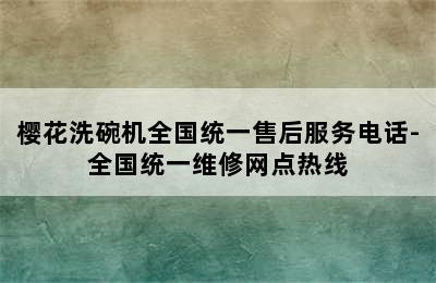 樱花洗碗机全国统一售后服务电话-全国统一维修网点热线