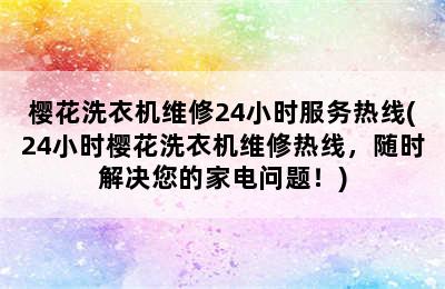 樱花洗衣机维修24小时服务热线(24小时樱花洗衣机维修热线，随时解决您的家电问题！)