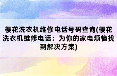 樱花洗衣机维修电话号码查询(樱花洗衣机维修电话：为你的家电烦恼找到解决方案)