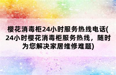 樱花消毒柜24小时服务热线电话(24小时樱花消毒柜服务热线，随时为您解决家居维修难题)