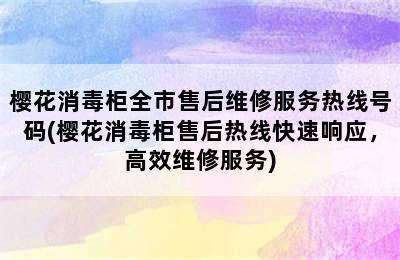 樱花消毒柜全市售后维修服务热线号码(樱花消毒柜售后热线快速响应，高效维修服务)