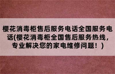 樱花消毒柜售后服务电话全国服务电话(樱花消毒柜全国售后服务热线，专业解决您的家电维修问题！)