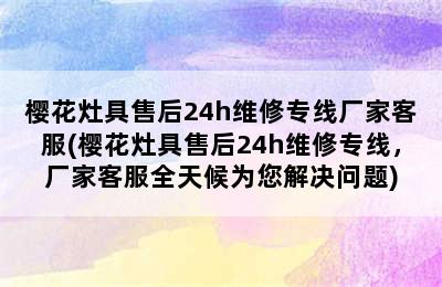 樱花灶具售后24h维修专线厂家客服(樱花灶具售后24h维修专线，厂家客服全天候为您解决问题)