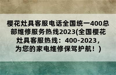 樱花灶具客服电话全国统一400总部维修服务热线2023(全国樱花灶具客服热线：400-2023，为您的家电维修保驾护航！)