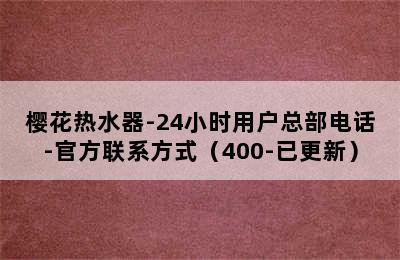 樱花热水器-24小时用户总部电话-官方联系方式（400-已更新）