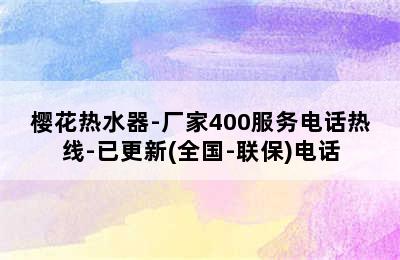 樱花热水器-厂家400服务电话热线-已更新(全国-联保)电话