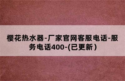 樱花热水器-厂家官网客服电话-服务电话400-(已更新）