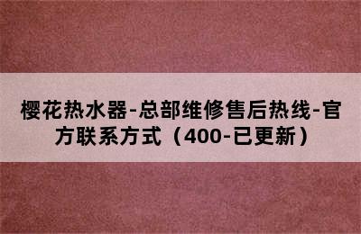 樱花热水器-总部维修售后热线-官方联系方式（400-已更新）