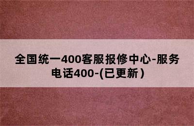 樱花热水器/全国统一400客服报修中心-服务电话400-(已更新）