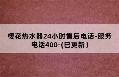 樱花热水器24小时售后电话-服务电话400-(已更新）