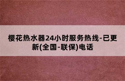 樱花热水器24小时服务热线-已更新(全国-联保)电话