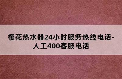 樱花热水器24小时服务热线电话-人工400客服电话