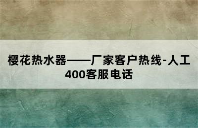 樱花热水器——厂家客户热线-人工400客服电话