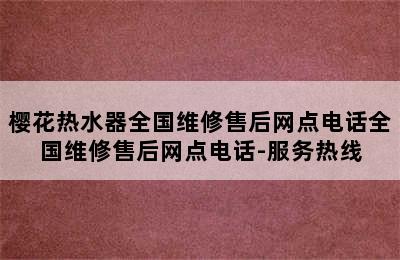 樱花热水器全国维修售后网点电话全国维修售后网点电话-服务热线