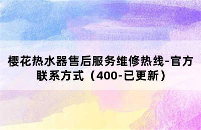 樱花热水器售后服务维修热线-官方联系方式（400-已更新）