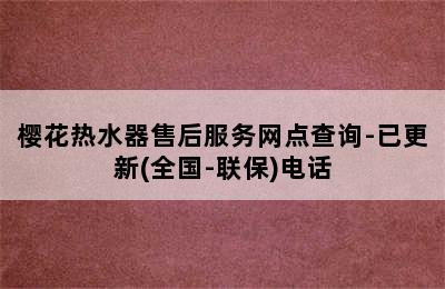 樱花热水器售后服务网点查询-已更新(全国-联保)电话