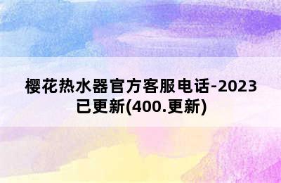 樱花热水器官方客服电话-2023已更新(400.更新)