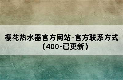 樱花热水器官方网站-官方联系方式（400-已更新）