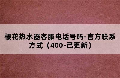 樱花热水器客服电话号码-官方联系方式（400-已更新）