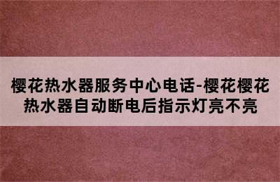 樱花热水器服务中心电话-樱花樱花热水器自动断电后指示灯亮不亮