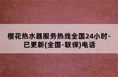 樱花热水器服务热线全国24小时-已更新(全国-联保)电话