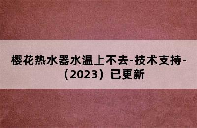 樱花热水器水温上不去-技术支持-（2023）已更新