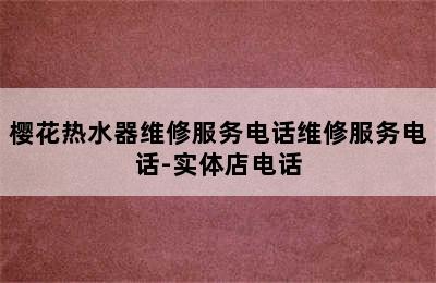 樱花热水器维修服务电话维修服务电话-实体店电话