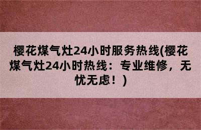 樱花煤气灶24小时服务热线(樱花煤气灶24小时热线：专业维修，无忧无虑！)