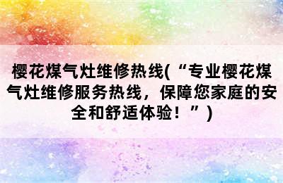 樱花煤气灶维修热线(“专业樱花煤气灶维修服务热线，保障您家庭的安全和舒适体验！”)