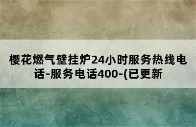 樱花燃气壁挂炉24小时服务热线电话-服务电话400-(已更新