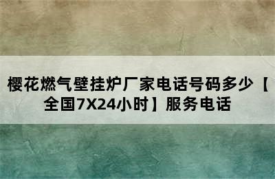 樱花燃气壁挂炉厂家电话号码多少【全国7X24小时】服务电话