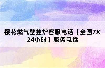 樱花燃气壁挂炉客服电话【全国7X24小时】服务电话