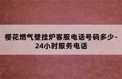 樱花燃气壁挂炉客服电话号码多少-24小时服务电话