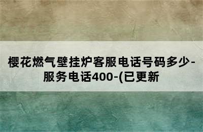 樱花燃气壁挂炉客服电话号码多少-服务电话400-(已更新