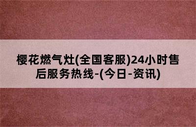 樱花燃气灶(全国客服)24小时售后服务热线-(今日-资讯)