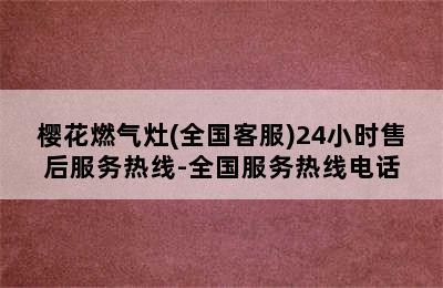 樱花燃气灶(全国客服)24小时售后服务热线-全国服务热线电话