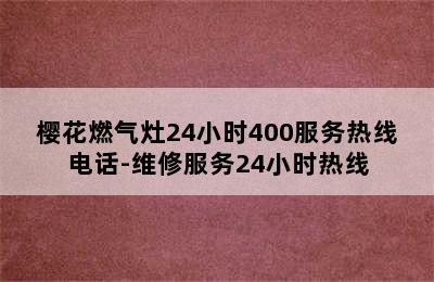 樱花燃气灶24小时400服务热线电话-维修服务24小时热线