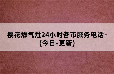 樱花燃气灶24小时各市服务电话-(今日-更新)