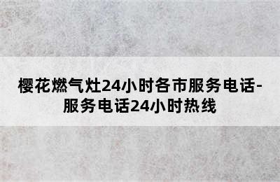 樱花燃气灶24小时各市服务电话-服务电话24小时热线