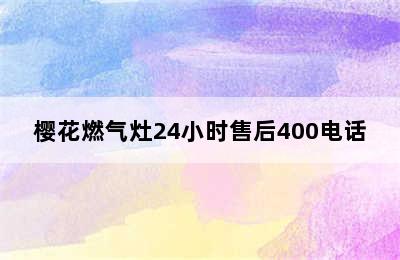 樱花燃气灶24小时售后400电话