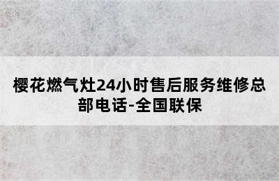 樱花燃气灶24小时售后服务维修总部电话-全国联保