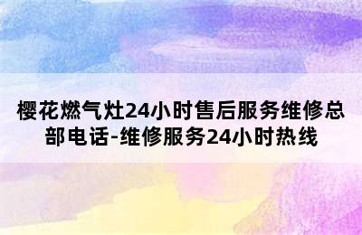 樱花燃气灶24小时售后服务维修总部电话-维修服务24小时热线