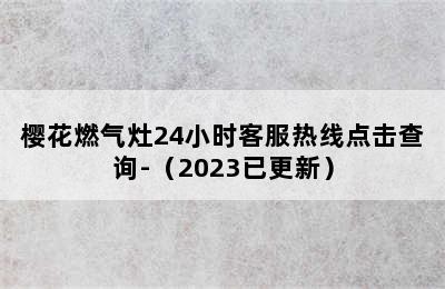 樱花燃气灶24小时客服热线点击查询-（2023已更新）