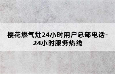 樱花燃气灶24小时用户总部电话-24小时服务热线