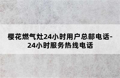 樱花燃气灶24小时用户总部电话-24小时服务热线电话