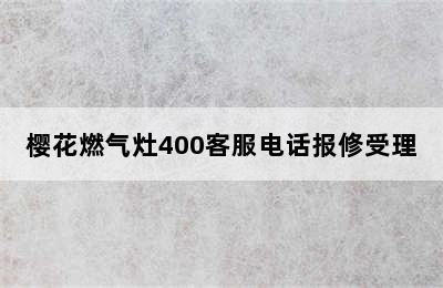 樱花燃气灶400客服电话报修受理